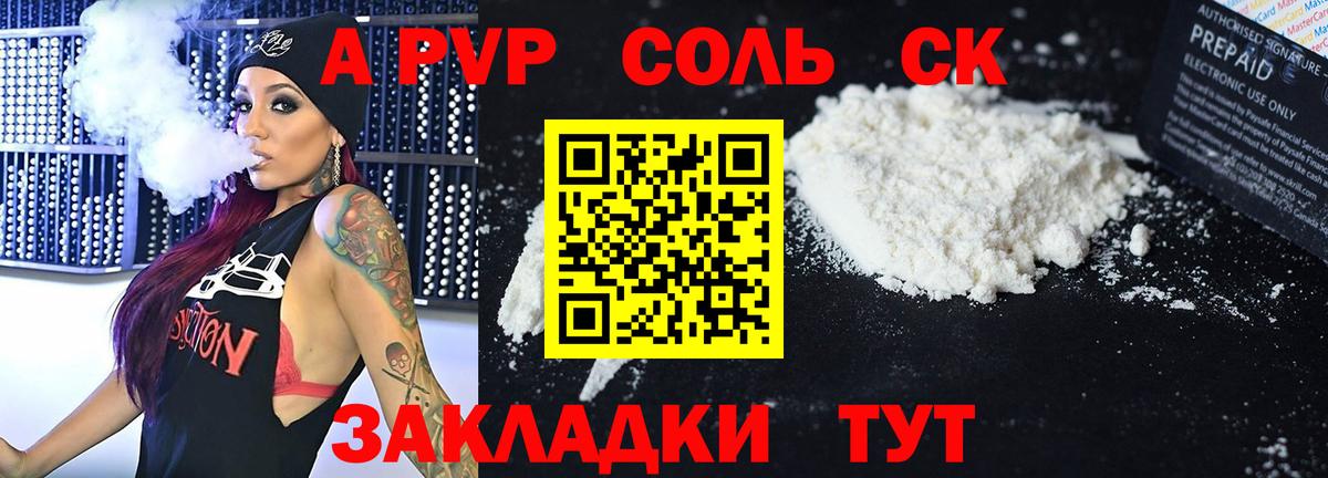 APVP СК  A-PVP кристаллы  Вход с VPN  Альфа ПВП СК  Куйбышев 